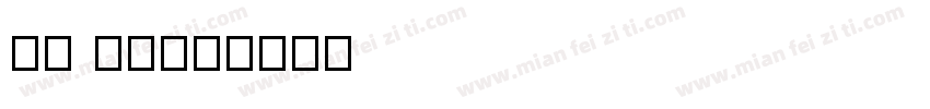 AI 明朝字体转换